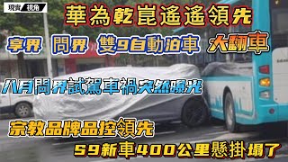 M9 S9自動泊車大翻車，華為乾崑被打臉。問界M9斷軸先遮擋車標，襄陽問界試駕車禍，時隔一個月突然曝光。輪胎齊平了，廠家堅稱時速34KM。