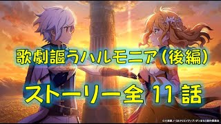 【ダンクロ】 1周年イベント 『歌劇謳うハルモニア（後編）』 ストーリー　全11話 【2024/09/11】 DanMachi Battle Chronicle Story Movie