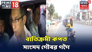 Prime Time 18 । মহানগৰীত অটোচালকৰ ৰূপত লোকসভাৰ সাংসদ Gaurav Gogoi