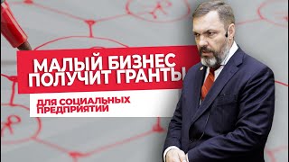 Малый бизнес получит гранты для социальных предприятий