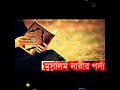 মেয়েদের পর্দা একটি ফরজ ইবাদাত