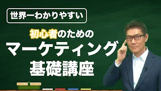 【世界一わかりやすい】初心者でもわかるマーケティング基礎講座