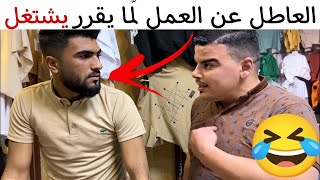 الطريقة الصحيحة لصيّد الزبائن 🤣 نهاية حزيـ.نة 😹