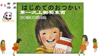 【有声绘本】《第一次上街买东西》；“日本绘本大奖”作品；你是什么时候第一次上街买东西的？害怕了吗？来吧，我们和小女孩一起勇敢地上街！