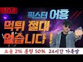 [파워볼 실시간] 파워볼 어흥 17연타 별거 없는데?!