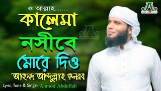 আহমদ আব্দুল্লাহ কলরব || Ahmod Abdullah Kalarab || কালেমা নসীব মোরে দিও