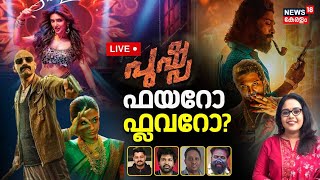 LIVE | പുഷ്പ ഫയറോ ഫ്ലവറോ? | Pushpa 2 Review | Allu Arjun | Rashmika Mandanna | Fahadh Fasil