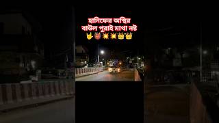 হানিফের করা বাউলি হানিফ মামা পুরাই মাথা নষ্ট 🤟💥👹#hanif #bus #lover #busloverstory #viralvideo #bdbus