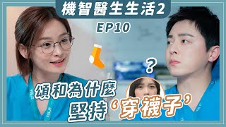 《機智醫生生活2》EP10：翊晙出事啦？解析頌和的祕密「B104」｜Hospital Playlist劇評