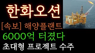 [한화오션 분석] 긴급속보! 해양플랜트 6000억 터졌다 초대형 프로젝트 수주 주가 주가전망 목표가 대응방법