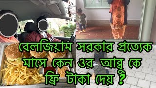 কেন বেলজিয়াম সরকার প্রত্যেক মাসে আমাদের কে ফ্রি টাকা দেয়  / বাংলাদেশি ব্লগ /bangladeshi mom vlog