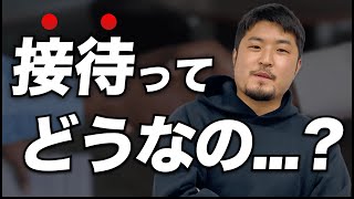 元商社マンが、接待のリアルを語る。