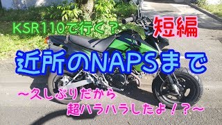 [モトブログ] KSR110で行く？ 近所のNAPSまで 短編～久しぶりだから、超ハラハラしたよ！？～