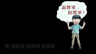 樂齡神攝手金獎03 將軍區樂齡學習中心 陳佑禎與黃智麟教師「說將軍 拍將軍」