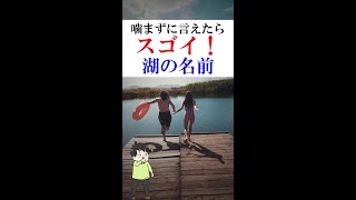 噛まずに言えたらスゴイ！湖の名前