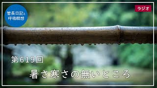 第619回「暑さ寒さの無いところ」2022/9/17【毎日の管長日記と呼吸瞑想】｜ 臨済宗円覚寺派管長 横田南嶺老師