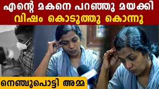 Sharon's Mother: അന്ധവിശ്വാസം മൂത്ത് അവൾ എന്റെ മകനെ ക്രൂരമായി കൊന്നു,കണ്ണീരോടെ അമ്മ പറയുന്നു