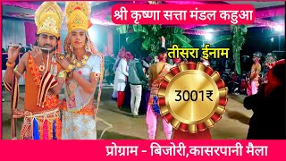 तृतीय पुरस्कार-3001🔴 विशाल भजन प्रतियोगिता- कासरपानी मैला- तह-तामिया 🔴 Kahua Mandal