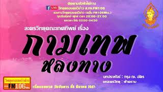 กามเทพหลงทาง  | ละครวิทยุคณะเกศทิพย์ Promote