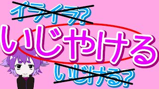 【BinTRoLL切り抜き】しるこさんの言う「いじやける」とは【文字起こし】