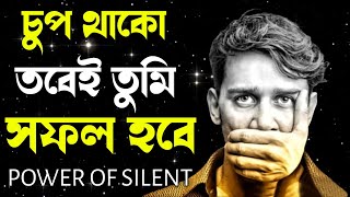 যারা কম কথা বলেন তারা দেখুন ! 6 QUALITIES of LESS SPEAKING PEOPLE ! Power of Silence ! Motivate Take