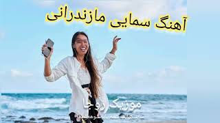 چکه سمایی مازندرانی 🎶  Mazandarani chakke sema - @RojaMusicMazandarani