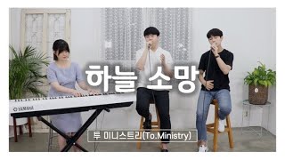 [CCM 커버\u0026화음]하늘 소망(소망의 바다)- Cover by To.Ministry(투 미니스트리)