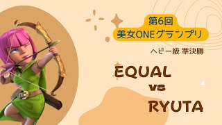 第6回美女ONEグランプリ ヘビー級準決勝 Equal vs Ryuta 1vs1 Tournament in Japan | clash of clans