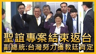 聖誼專案結束返台 副總統：台灣努力獲教廷肯定【央廣新聞】