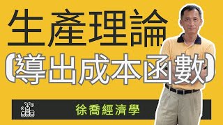 【商管轉學考】經濟-徐喬 ³/ 生產理論 (導出成本函數)