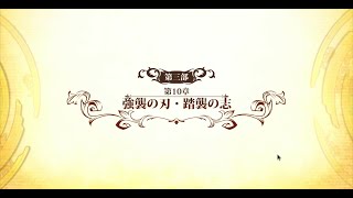 【ランモバ】強襲の刃・踏襲の志　悪いやり方(メインストーリー第三部　第10章)