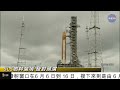 【直播live ─中文跑馬字幕解說】nasa登月火箭sls燃料裝填與發射程序預演