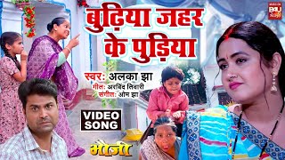 BUDHIYA ZEHAR KE PUDIYA I बुढ़िया जहर के पुड़िया I VIDEO SONG 2025 (भोजपुरी फिल्म ) BHAUJI | भौजी