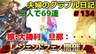 レジェフェスガチャ69連　夫婦のグラブル日記＃134　嫁勝利!!旦那は・・・