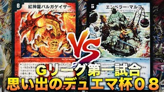 【#思い出のデュエマ杯０８】ビートデッキの殴り合い！「ロマネスク連ドラ」 VS 「シータ牙マルコ」【#思い出のデュエマ】