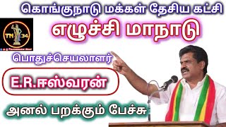 கொங்குநாடு மக்கள் தேசிய கட்சி எழுச்சி மாநாட்டில் E.R.ஈஸ்வரன் #kmdk #kongunadu @tiruchengodenews