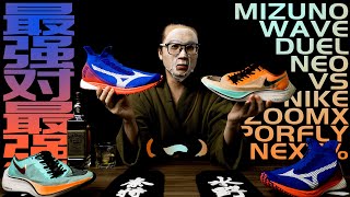 最强对最强（一）Mizuno wave duel neo：2020年最好看的跑鞋