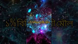 Cosmic Ray বা মহাজাগতিক রশ্মি কি? দেখতে লেজার লাইট এর মতো কি এটা?#shorts #viral #cosmicrays #earth