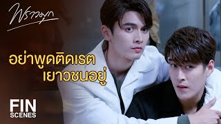 FIN | กลับมาก็หมดแรงเลยนะ...จัดหนักว่างั้น | พราวมุก EP.5 | Ch3Thailand