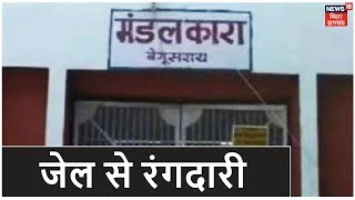 Begusarai जेल से खौफ का खेल, चिठ्ठी भेजकर मांगी जा रही रंगदारी