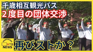 6日始発からストか？4月に終日運休のバス会社で団体交渉　決裂の場合は再び運休の可能性　北海道・千歳市