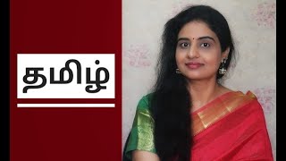 தமிழ் என்கின்ற பெயர் எப்படி வந்தது? | Origin of the word Tamil | Interesting facts about Tamil