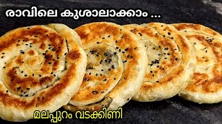 ഹൊ എന്താ രുചി!😋 ഒന്ന് മതി പള്ള നറയാൻ👌 ഏത് നേരവും കഴിക്കാൻ🥰 Malappuram Vadakkini