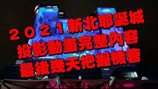 2021新北耶誕城投影動畫完整介紹