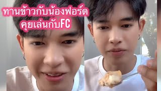 ทานข้ากับน้องฟอร์ด คุยเล่นกับFC #ฟอร์ดปกรณ์ #แพรรี่ไพรวัลย์