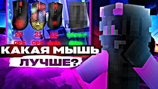 какая лучшая мышь для Майнкрафт?