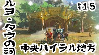 【女性実況・ゼルダの伝説ブレスオブザワイルド】#15　ルヨ・タウの祠