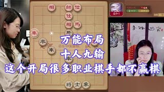 万能布局，十人九输，这个开局很多职业棋手都不赢棋