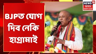 Hagrama Mohilary : হাগ্ৰামা মহিলাৰীয়ে BJPত যোগ দিয়াৰ সম্ভাৱনা | Assamese News