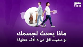 ماذا يحدث لجسمك لو مشيت أقل من 4 آلاف خطوة؟